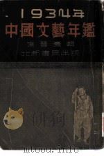 中国文艺年鉴（1924 PDF版）