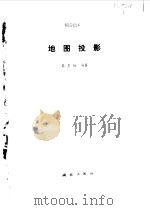 地图投影（1980 PDF版）