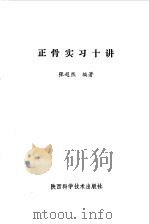 正骨实习十讲（1987 PDF版）