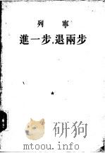 进一步，退两步（1954 PDF版）
