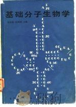 基础分子生物学（1983 PDF版）