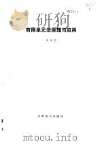 有限元法原理与应用（1979 PDF版）