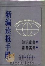 新编读报手册  1（1987.08 PDF版）