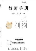 教师手册（1997 PDF版）