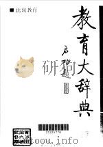 教育大辞典  比较教育  12（1992 PDF版）