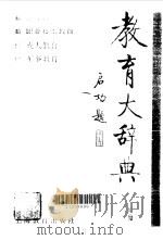 教育大辞典  第3卷，高等教育、职业技术教育、成人教育、军事教育（1991 PDF版）