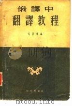 俄译中翻译教程（1955 PDF版）