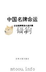 中国名牌命运 企业品牌策划大战内幕 当代中国企业忧思录 1999 PDF电子版封面 7801450809 汪在满编著