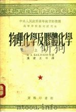 高等学校教材试用本  物理化学及胶体化学  上（1953 PDF版）