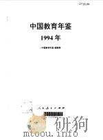 中国教育年鉴 1994 1995.01 PDF电子版封面 7107112317 《中国教育年鉴》编辑部