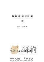 节约能源1000例  5（1985 PDF版）