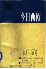 今日西欧（1984 PDF版）