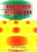 高等学校和科研机构研究生管理基本信息集（1996 PDF版）