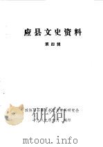 应县文史资料  第4辑（1989 PDF版）