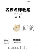 名校名师教案（1998 PDF版）