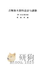 音频放大器的设计与调整（1962 PDF版）