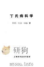 丁氏痔科学（1989 PDF版）