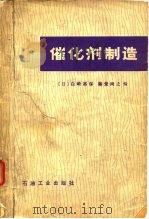 催化剂制造（1981 PDF版）