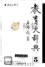 教育大辞典5（1990年07月第1版 PDF版）