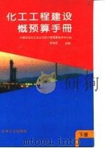 化工工程建设概预算手册  下（1994 PDF版）