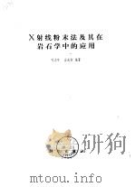 X射线粉末法及其在岩石学中的应用（1984 PDF版）