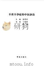 不育不孕症的中医诊治（1995 PDF版）