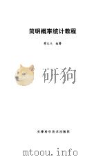 简明概率统计教程（1987 PDF版）