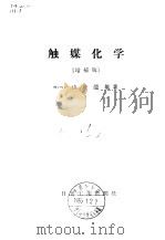 触媒化学  增补版（1956 PDF版）