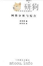 网络分析与综合（1985 PDF版）