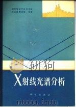 X射线光谱分析（1982 PDF版）