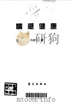 情感健康  都市人生珍藏本（1998 PDF版）