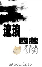 流浪西藏（1999 PDF版）