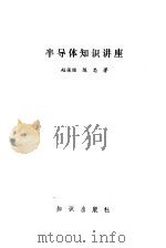 半导体知识讲座（1986 PDF版）