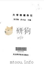 大学物理导引（1992 PDF版）