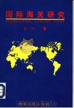 国际海关研究（1996 PDF版）