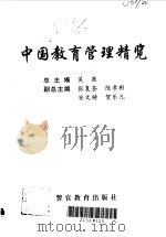 中国教育管理精览  1  教育管理通论卷  教育管理体制的改革和发展卷  教育法制卷（1997 PDF版）