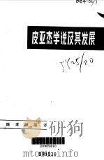 皮亚杰学说及其发展（1983 PDF版）