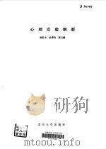 心理实验纲要（1989.06 PDF版）