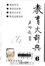 教育大辞典  第6卷（1992 PDF版）