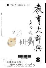 教育大辞典8（1991 PDF版）