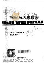 科学与人类行为（1989 PDF版）