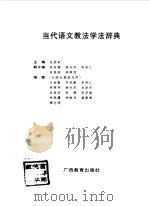 当代语文教法学法辞典（1993 PDF版）