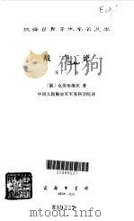 战争论  第1卷（1978年07月第1版 PDF版）