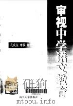 审视中学语文教育  世纪末的尴尬（1999 PDF版）