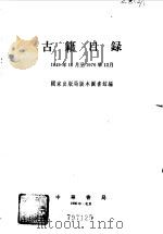 古籍目录1949.10--1976.12（1980年08月第1版 PDF版）