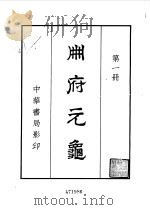 册府元龟一（1960 PDF版）