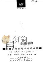儿童的知觉与视觉的发展（1994 PDF版）