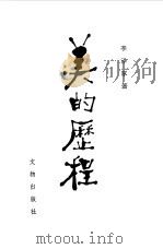 美的历程（1981 PDF版）