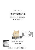 教育学的理论问题（1984年08月第1版 PDF版）