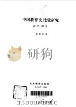 中国教育史比较研究 古代部分 1985 PDF电子版封面 7275·392 陶愚川著